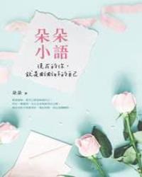 朵朵小語：現在的你，就是剛剛好的自己